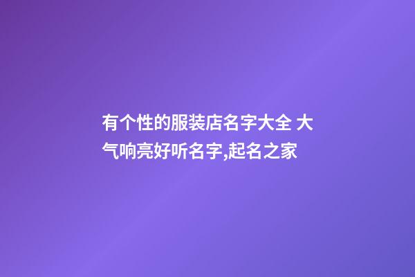 有个性的服装店名字大全 大气响亮好听名字,起名之家-第1张-店铺起名-玄机派